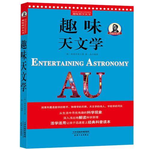 别莱利曼趣味科学：趣味天文学