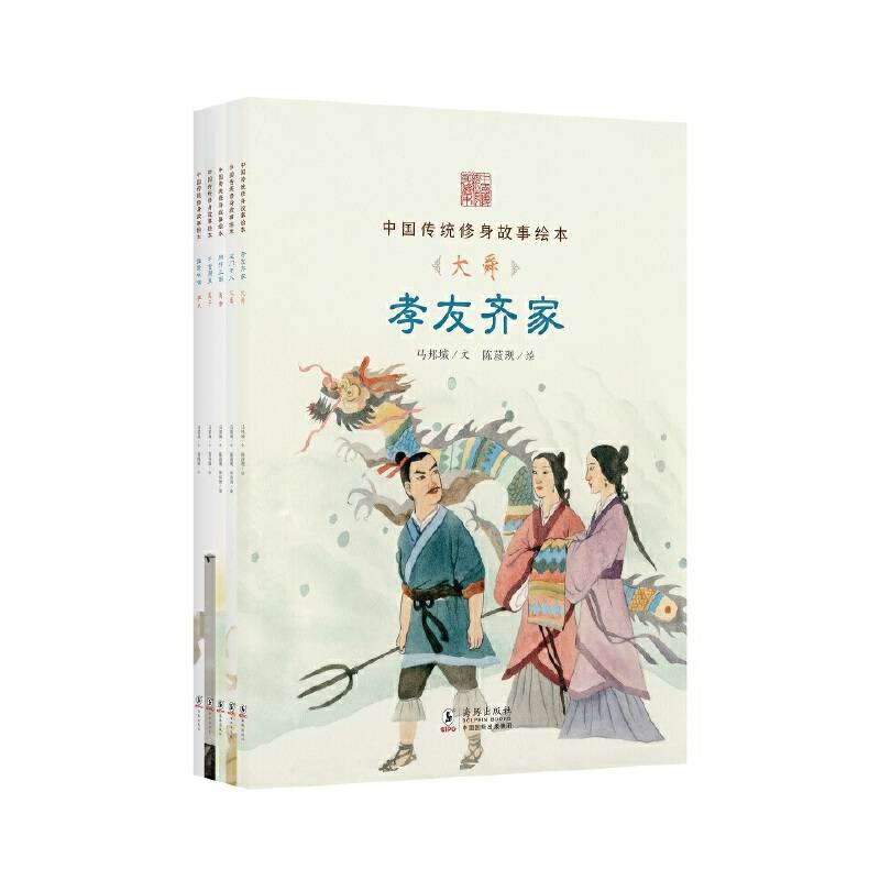 中国传统修身故事绘本・第一辑（全5册）