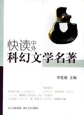 快读中外科幻文学名著