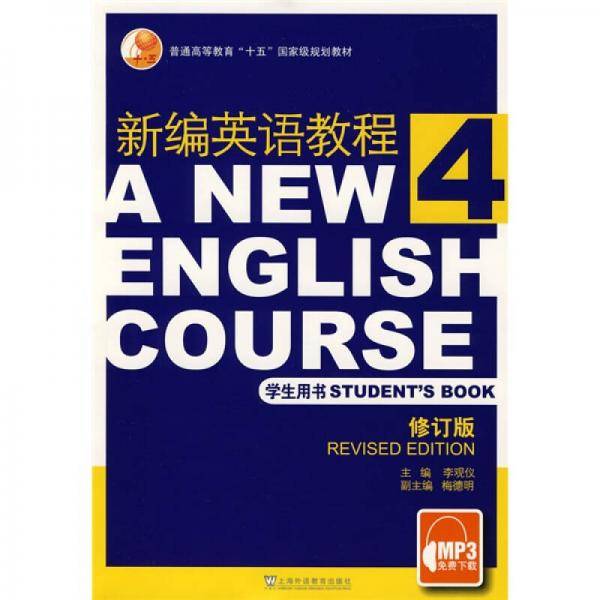新编英语教程4