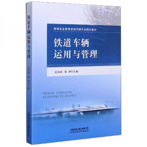 铁道车辆运用与管理/高等职业教育铁道车辆专业规划教材