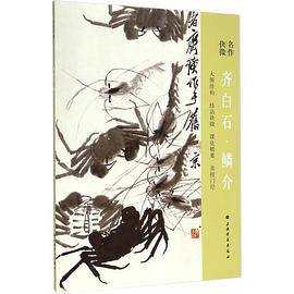 名作抉微：齐白石鳞介