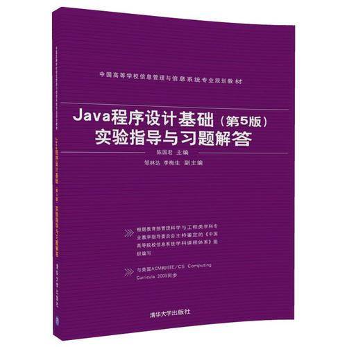 Java程序设计基础（第5版）实验指导与习题解答/中国高等学校信息管理与信息系统专业规划教材