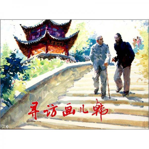 寻访画儿韩