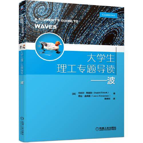 大学生理工专题导读---波