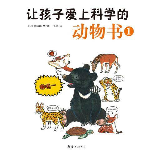 让孩子爱上科学的动物书1（解答孩子五花八门的问题，让孩子爱上科学，爱上大自然，成为小小科学家）