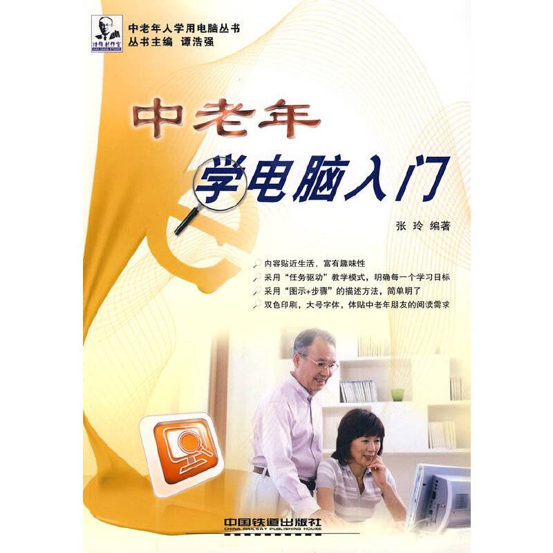 中老年学电脑入门