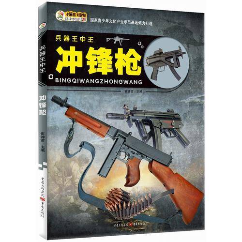 兵器王中王:冲锋枪