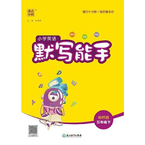 2024年春小学英语默写能手 5年级五年级下·剑桥版 通城通成学典