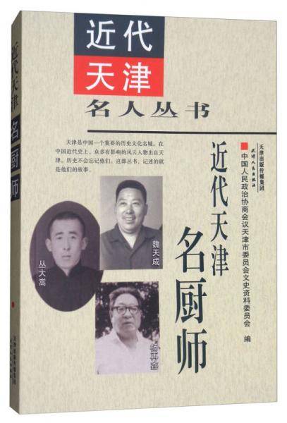 近代天津名厨师
