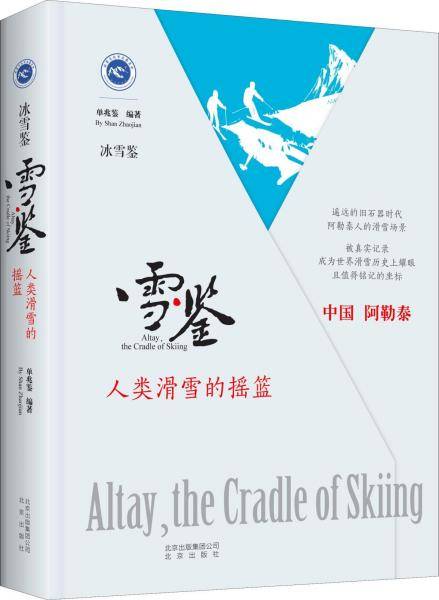 冰雪鉴・雪鉴：人类滑雪的摇篮（精）