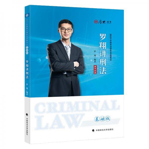 罗翔讲刑法