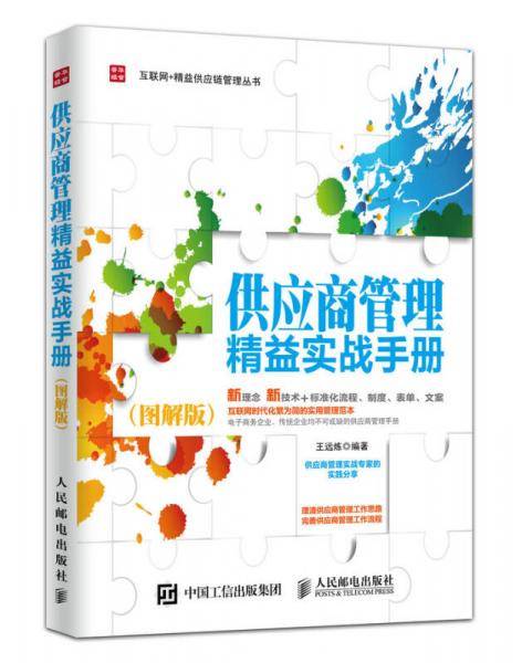 供应商管理精益实战手册（图解版）