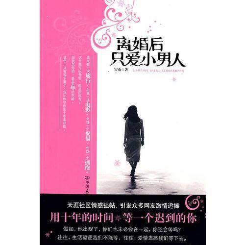 离婚后只爱小男人