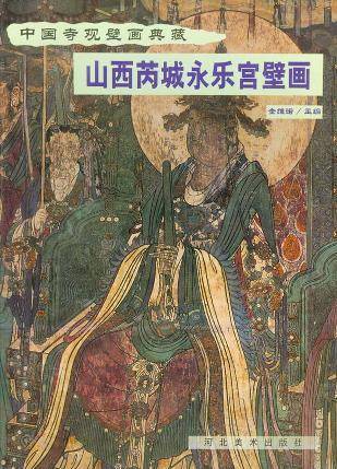 山西芮城永乐宫壁画
