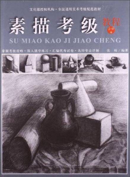 素描考级教程16级
