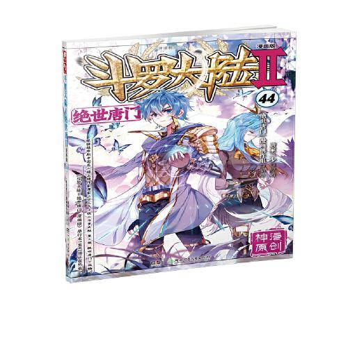 斗罗大陆2绝世唐门漫画版44