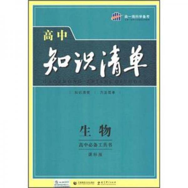 高中知识清单.生物