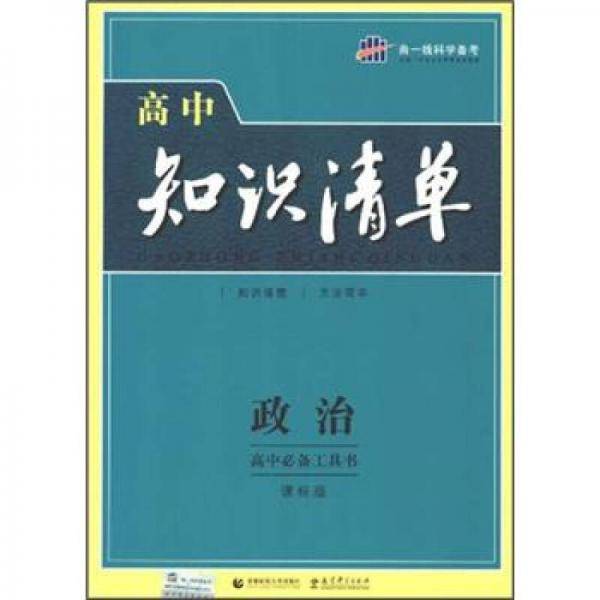 高中知识清单.政治