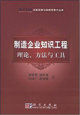 制造企业知识工程理论、方法与工具