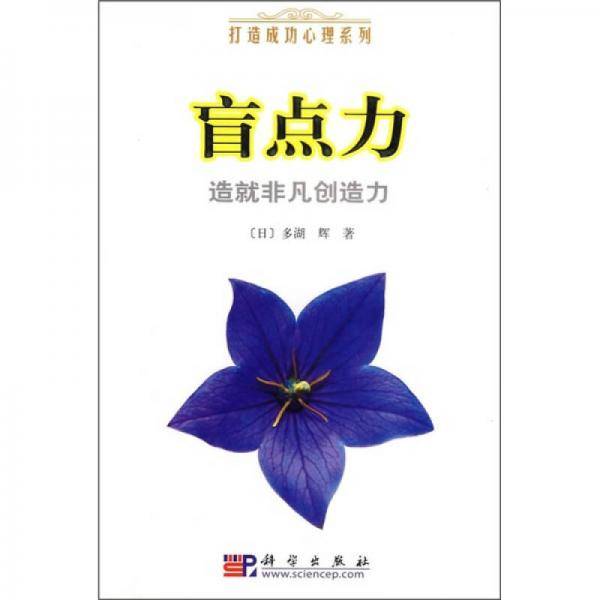 盲点力造就非凡创造力