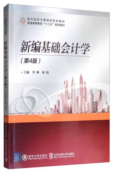新编基础会计学（第4版）（现代经济与管理类规划教材）