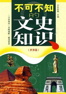 不可不知的文史知识