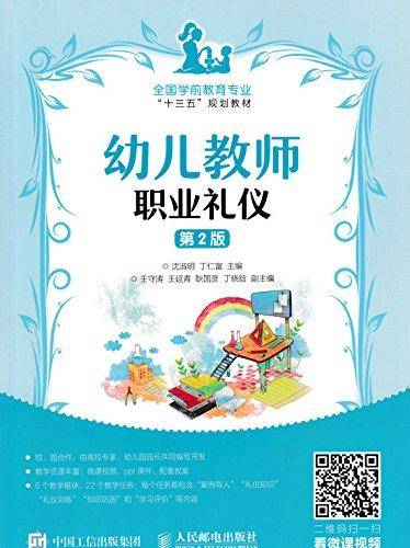 幼儿教师职业礼仪（第2版）