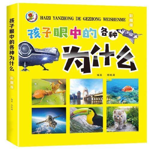 孩子眼中的各种为什么