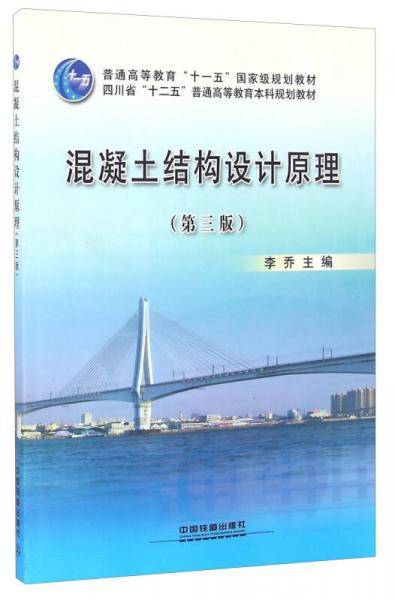 混凝土结构设计原理（第3版）/普通高等教育“十一五”国家级规划教材
