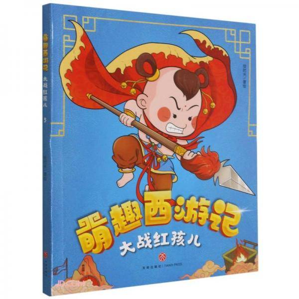 大战红孩儿/萌趣西游记
