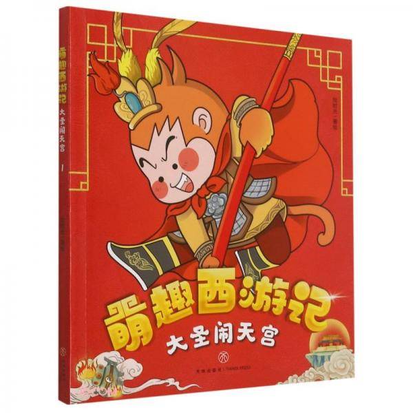 大圣闹天宫/萌趣西游记