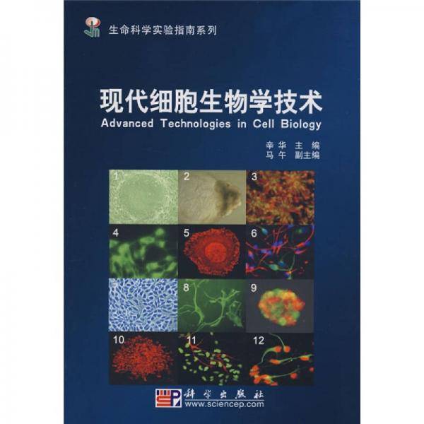 现代细胞生物学技术