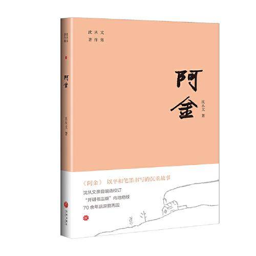 阿金（以平和笔墨书写的沉重故事。开明书店版“沈从文著作集”内地绝版70余年后原貌再现。附赠沈从文书法集字书签）