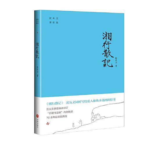 湘行散记（沈从文同时写给爱人和故乡湘西的情书。“开明书店版”内地绝版70余年后原貌再现。附赠沈从文书法集字书签）