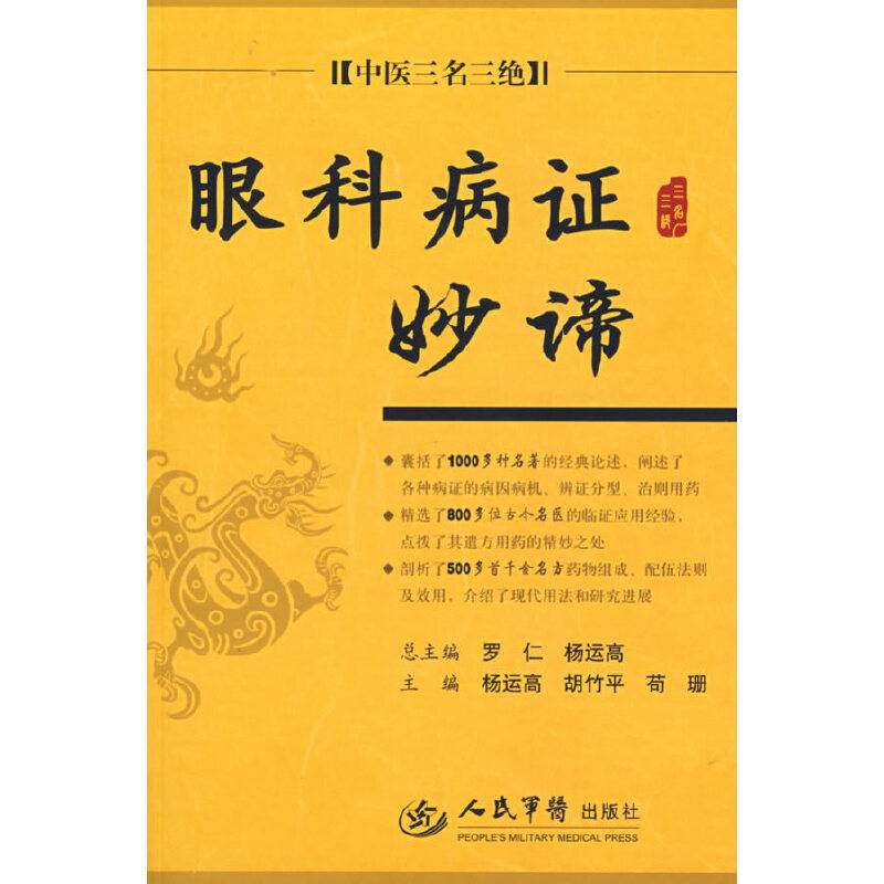 眼科病证妙谛