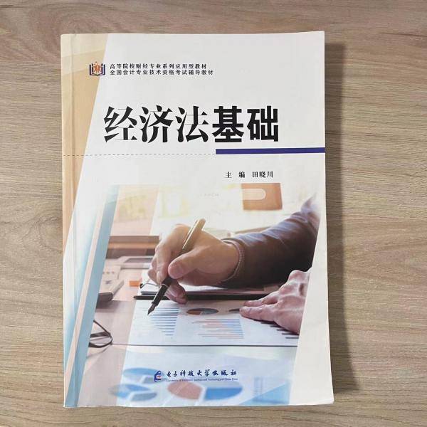 经济法基础 田晓川 电子科技大学出版社 9787564788339