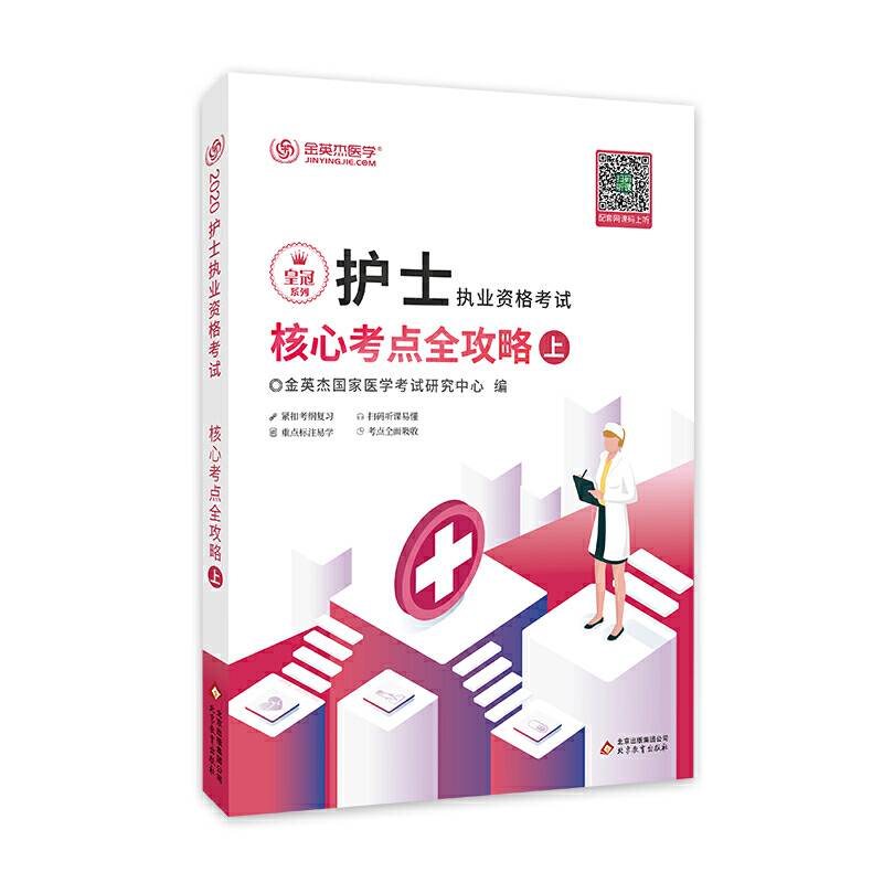 2014年护士执业资格考试核心考点全攻略