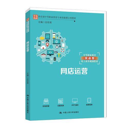 网店运营/教育部中等职业教育专业技能课立项教材