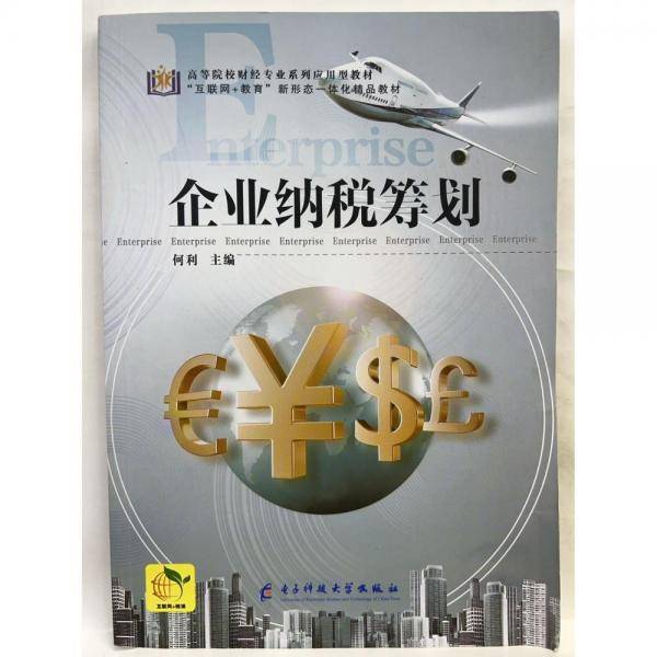 企业纳税筹划 何利 电子科技大学出版社 9787564788346