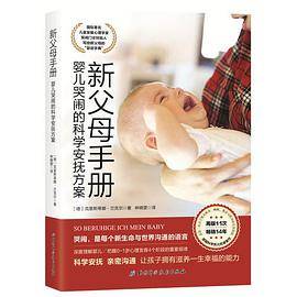 新父母手册：婴儿哭闹的科学安抚方案