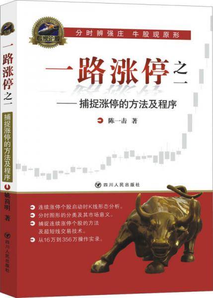 一路涨停之一：捕捉涨停的方法及程序