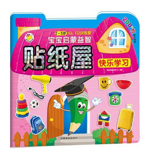 宝宝启蒙益智贴纸屋 快乐学习（升级版）