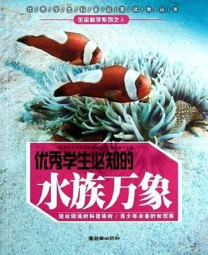 优秀学生必知的水族万象
