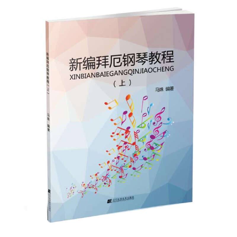 新编拜厄钢琴教程