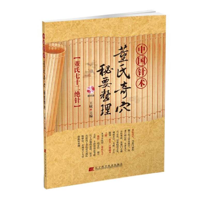 中国针术：董氏奇穴秘要整理