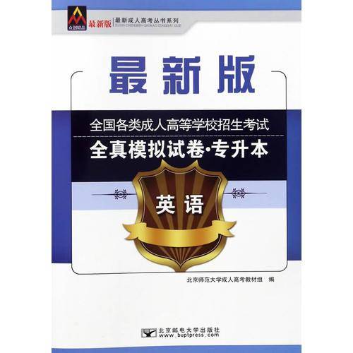 2018全国各类成人高等学校招生考试全真模拟试卷（专升本）英语
