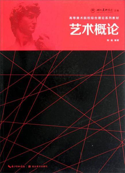 艺术概论