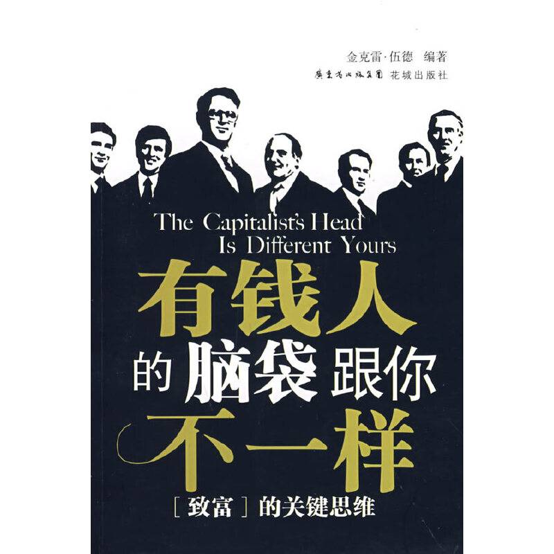 有钱人的脑袋跟你不一样