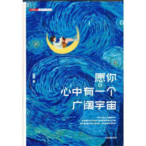 愿你心中有一个广阔宇宙